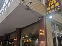 门面-煲煲掂风味煲仔饭餐厅(西区店)