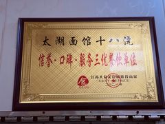 -太湖面馆十八浇(渔港路店)