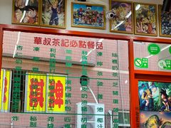 门面-華叔茶記