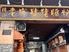 -锦泓老字号猪脏粉(东联大厦店)