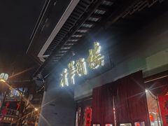 -清华酒楼(盘门店)
