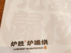 -炉胜·炉端烧·居酒屋