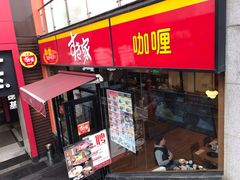 门面-食其家·牛丼咖喱(A世界店)