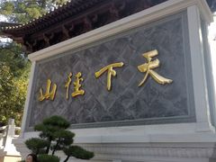 -径山寺