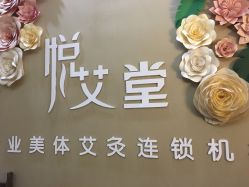 -悦艾堂·中医拔罐减肥·美体艾灸连锁