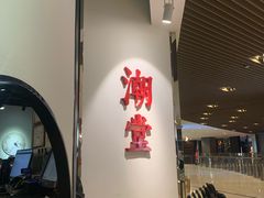 大堂-潮堂(环球金融中心店)