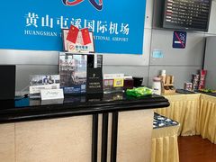 -黄山屯溪国际机场