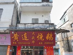 -黄连大头华烧鹅(萧地大马路店)