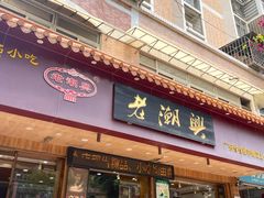-老潮兴粿品(锦泰店)