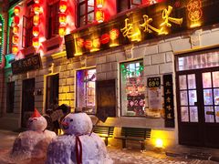 -北三老太太烧烤(人生一串上榜店)