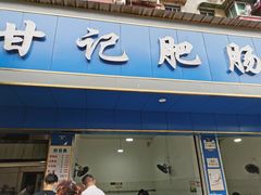 门面-甘记肥肠粉(马鞍北路店)