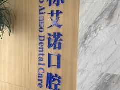 -德标艾诺口腔(敦化路店)