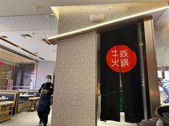 -牛焱·贵州黄牛肉火锅(城西银泰店)