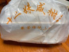 -十三妹咸米时店