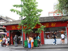 门面-洞子口张老二凉粉(文殊院店)