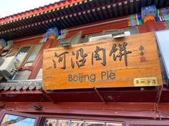 门面-河沿肉饼Beijing Pie(东华门店)