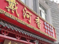 门面-地方名吃海鲜大馅蒸饺(北戴河店)