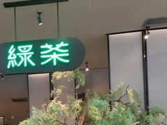 -绿茶餐厅(北京世纪金源店)