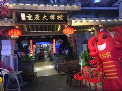 门面-庆合府重庆大排档(紫都城店)