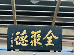 -北京全聚德(和平门店)