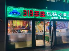 门面-313羊庄铁锅烀羊肉(望京店)