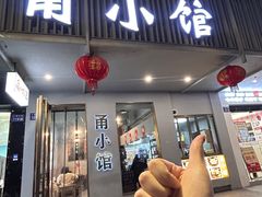 -甬小馆·焗海鲜温州菜(五马街店)