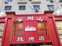 门面-金刚山烧烤(红旗大街店)
