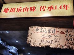-嘉州鲜知味钵钵鸡(奎星楼店)