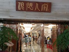 -顺德人家食府(黄金广场店)