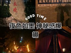 -威海天沐度假区温泉