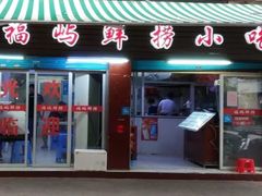 门面-福屿鲜捞小吃·捞化(福屿总店)