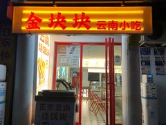 -金块块云南小吃