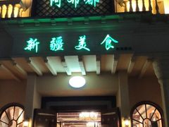 -阿布都新疆音乐美食城(长湖路店)