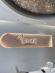 -苗方清颜痘肌研究所