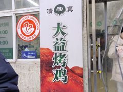 -大益烤鸡