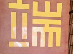 -端艾堂·SPA·艾灸(鸳鸯006店)