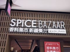 -香料集市新疆餐厅·清真聚餐(成都远洋太古里店)