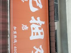 门面-陈记捆鸡