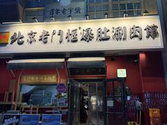 -北京老门框爆肚涮肉馆(凤城六路店)