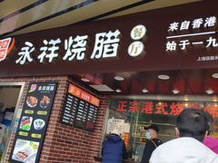 -永祥烧腊餐厅(虹口店)