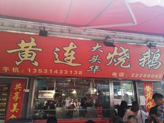 门面-黄连大头华烧鹅店(大良店)