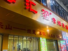 -海汇源老烧麦店(东大街总店)