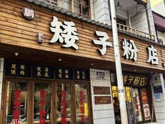 -矮子粉店1985·长沙米粉(湘春路店)