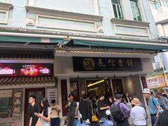 -民信老铺(华盖路店)