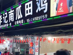 门面-二0二李记南瓜田鸡老字号(宜宾一店)