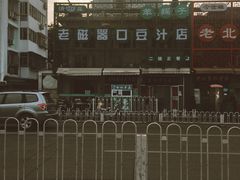 门面-老磁器口豆汁店(天坛店)