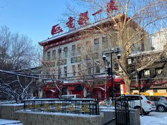 -老都一处饺子馆(道里店)