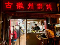门面-古徽州馄饨店(宝安路店)