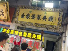 门面-老金家蛋菜夹馍(西安总店)