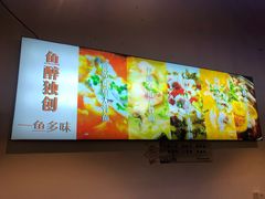 -鱼醉无骨鱼·中山脆肉鲩(荔湾路店)